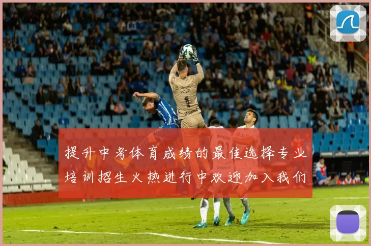 提升中考体育成绩的最佳选择专业培训招生火热进行中欢迎加入我们一起迈向成功