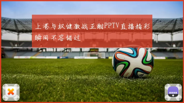 上港与权健激战正酣PPTV直播精彩瞬间不容错过