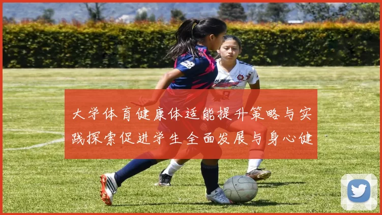 大学体育健康体适能提升策略与实践探索促进学生全面发展与身心健康