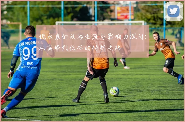 倪永康的政治生涯与影响力探讨：从高峰到低谷的转折之路