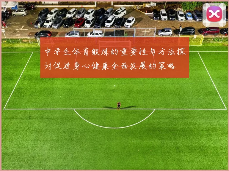 中学生体育锻炼的重要性与方法探讨促进身心健康全面发展的策略