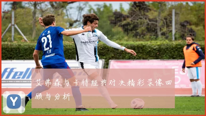 艾弗森与卡特经典对决精彩录像回顾与分析