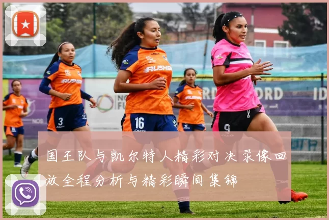 国王队与凯尔特人精彩对决录像回放全程分析与精彩瞬间集锦